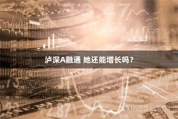 泸深A融通 她还能增长吗？